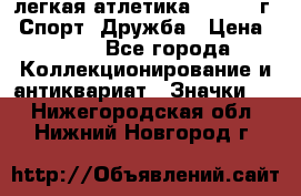 17.1) легкая атлетика :  1984 г - Спорт, Дружба › Цена ­ 299 - Все города Коллекционирование и антиквариат » Значки   . Нижегородская обл.,Нижний Новгород г.